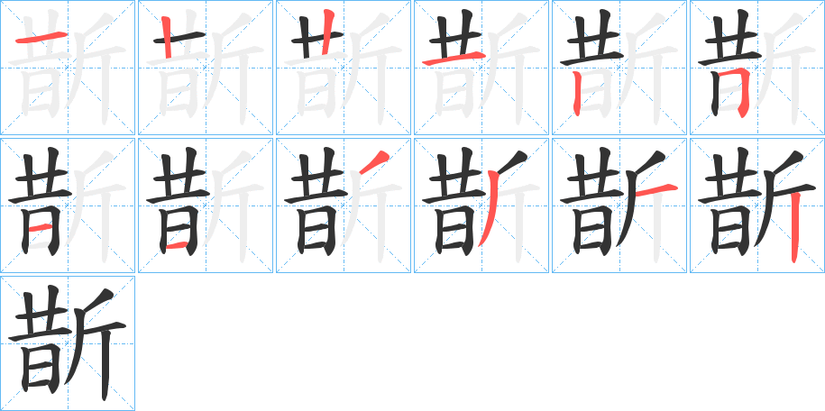 斮字的笔顺分步演示