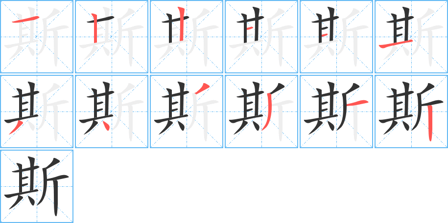 斯字的笔顺分步演示