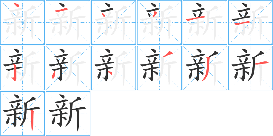 新字的笔顺分步演示