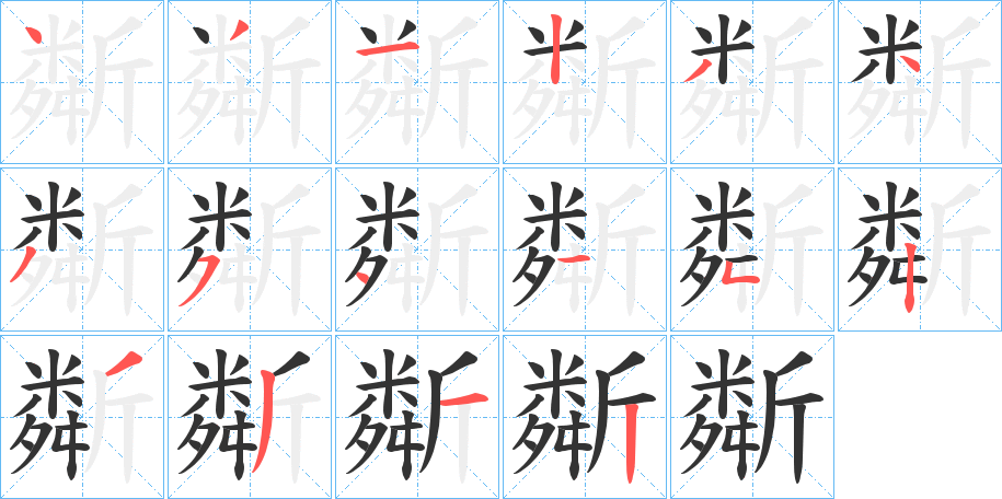 斴字的笔顺分步演示