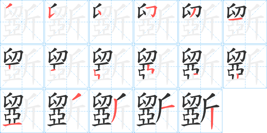 斵字的笔顺分步演示