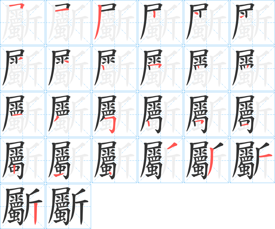 斸字的笔顺分步演示