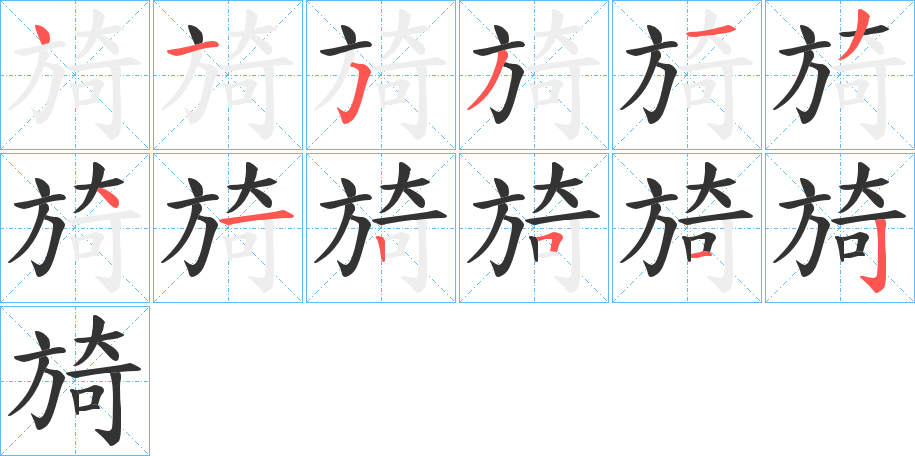 旑字的笔顺分步演示