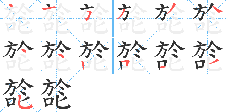 旕字的笔顺分步演示