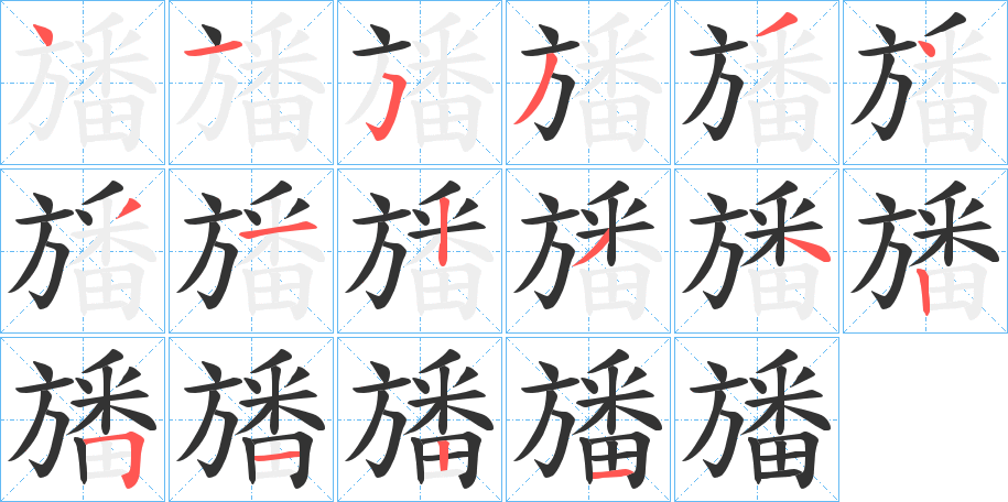 旙字的笔顺分步演示