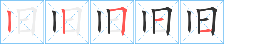 旧字的笔顺分步演示