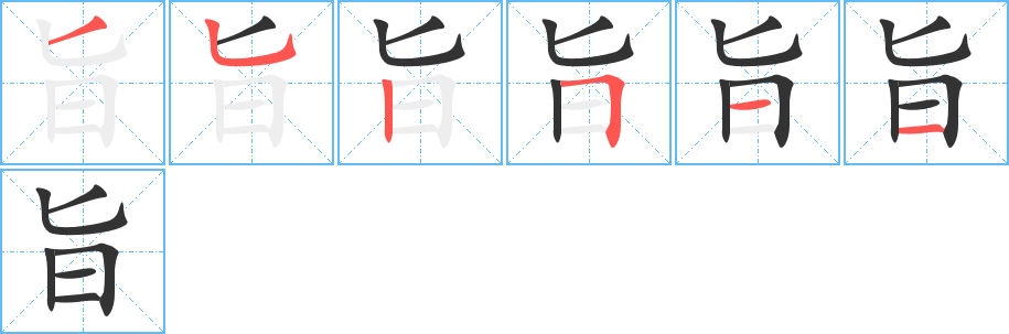 旨字的笔顺分步演示