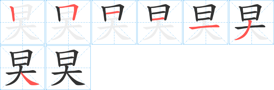 旲字的笔顺分步演示