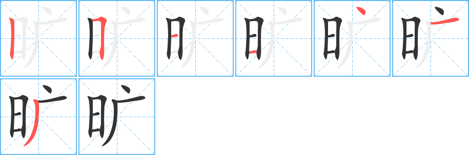 旷字的笔顺分步演示