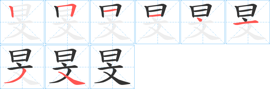 旻字的笔顺分步演示