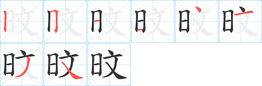 旼字的笔顺分步演示