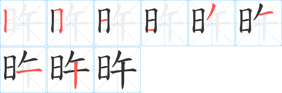 旿字的笔顺分步演示