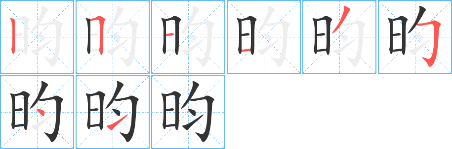 昀字的笔顺分步演示