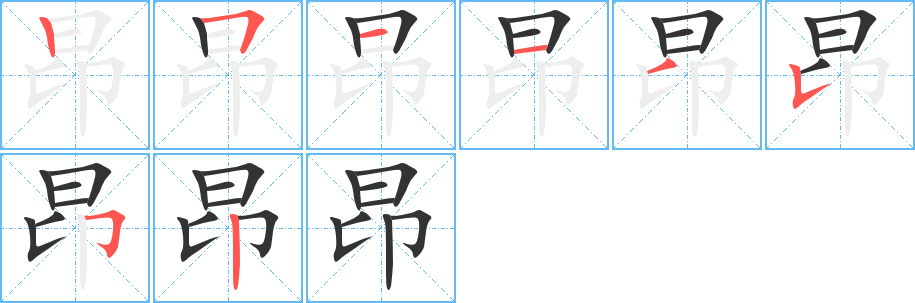 昂字的笔顺分步演示