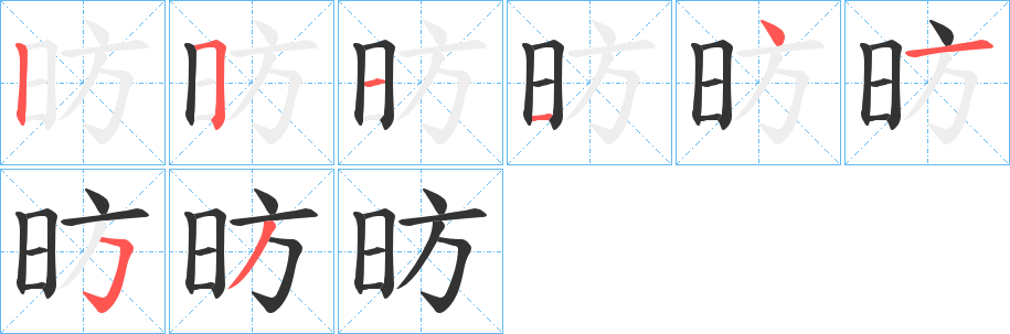 昉字的笔顺分步演示