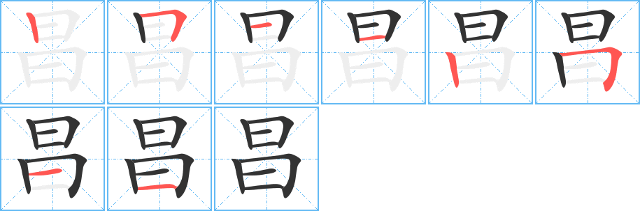 昌字的笔顺分步演示