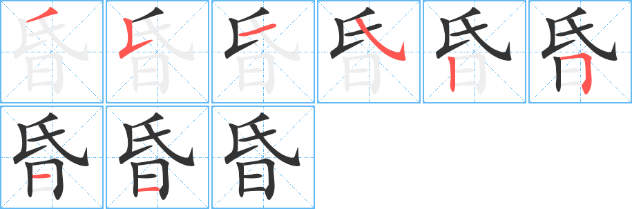 昏字的笔顺分步演示