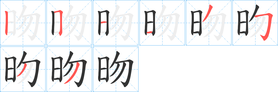 昒字的笔顺分步演示