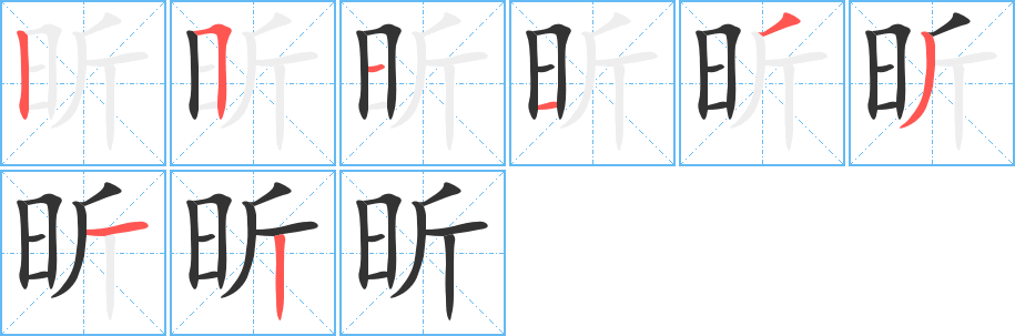 昕字的笔顺分步演示