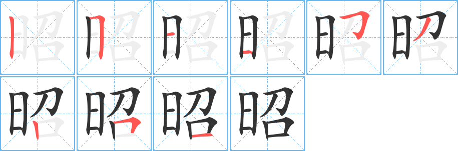 昭字的笔顺分步演示