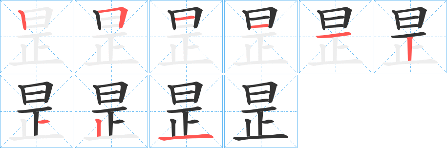 昰字的笔顺分步演示