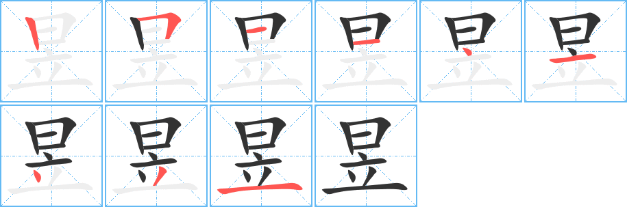 昱字的笔顺分步演示