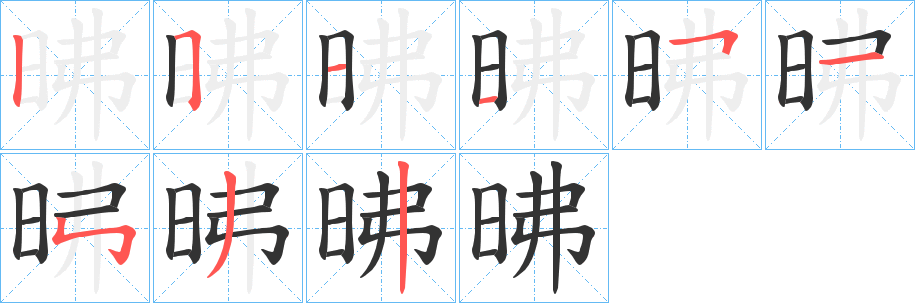 昲字的笔顺分步演示