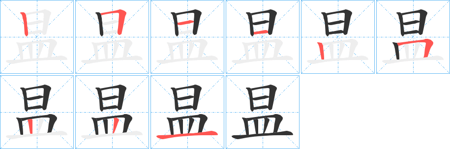 昷字的笔顺分步演示