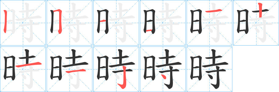 時字的笔顺分步演示