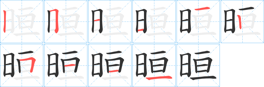 晅字的笔顺分步演示