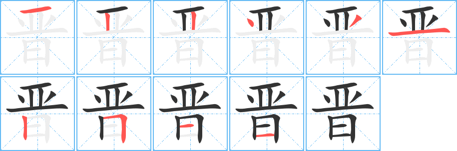 晋字的笔顺分步演示