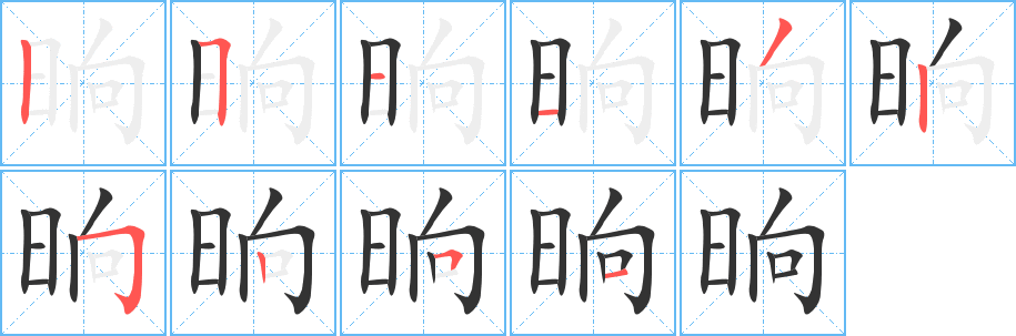 晌字的笔顺分步演示