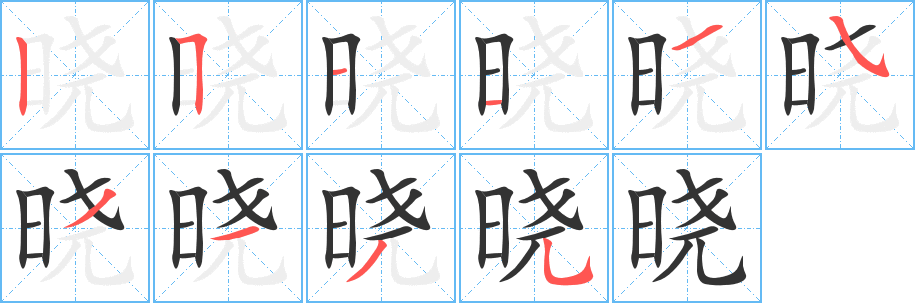 晓字的笔顺分步演示