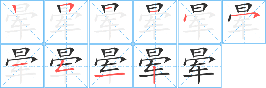 晕字的笔顺分步演示