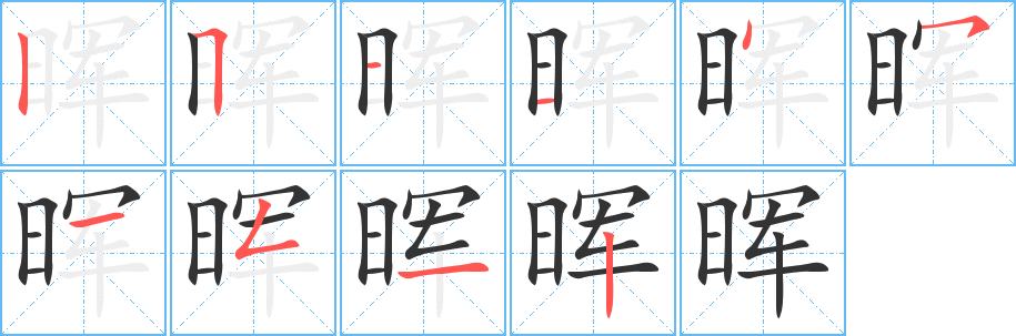 晖字的笔顺分步演示