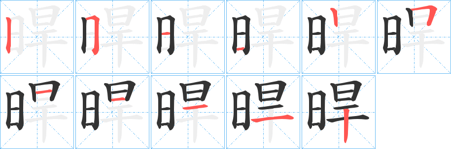 晘字的笔顺分步演示