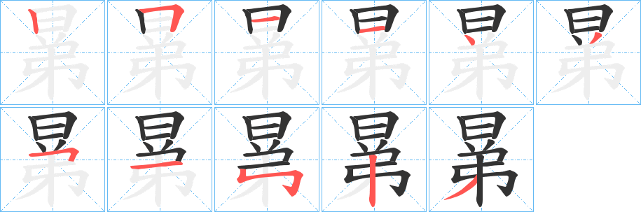 晜字的笔顺分步演示