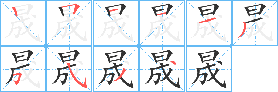 晟字的笔顺分步演示