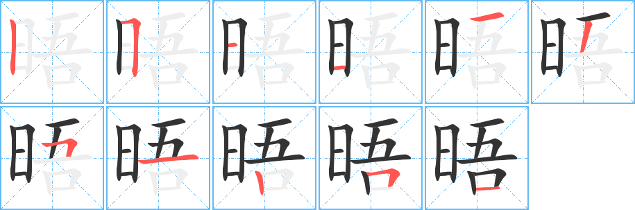 晤字的笔顺分步演示