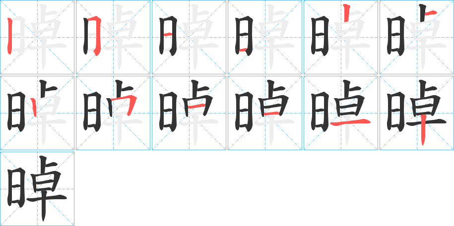 晫字的笔顺分步演示