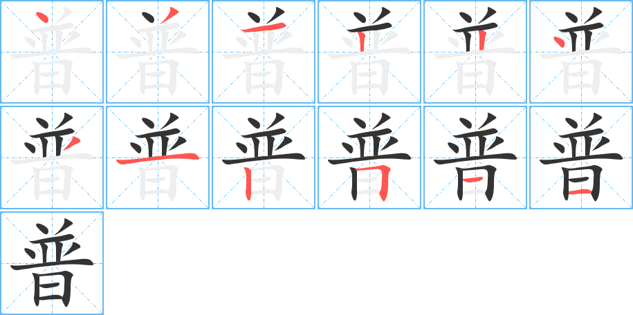 普字的笔顺分步演示