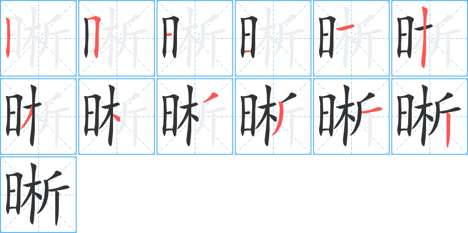 晰字的笔顺分步演示