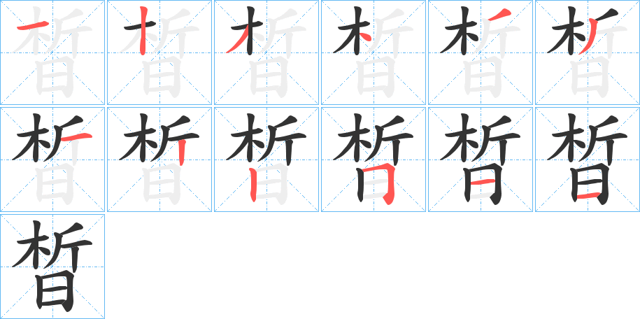 晳字的笔顺分步演示