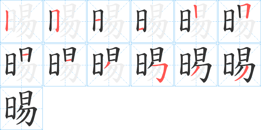 晹字的笔顺分步演示