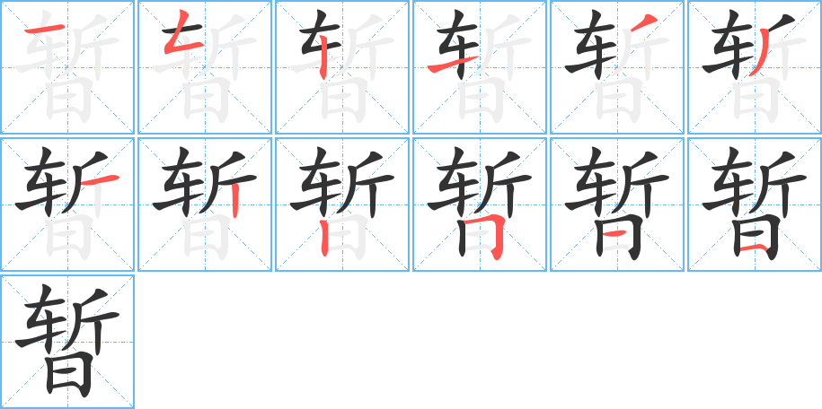 暂字的笔顺分步演示