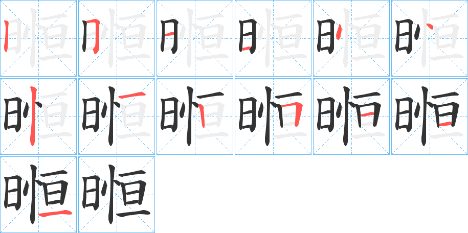 暅字的笔顺分步演示