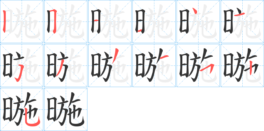 暆字的笔顺分步演示