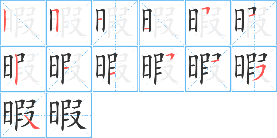 暇字的笔顺分步演示