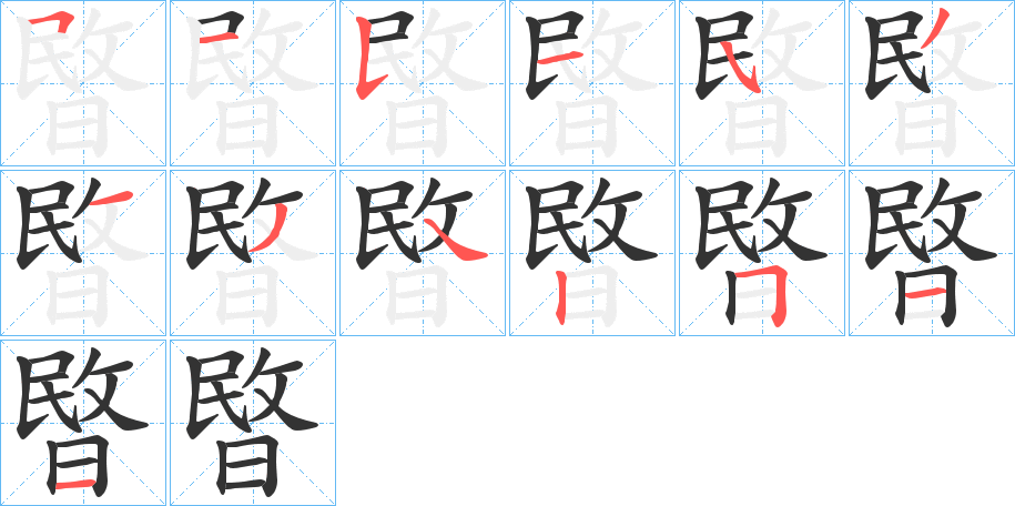 暋字的笔顺分步演示