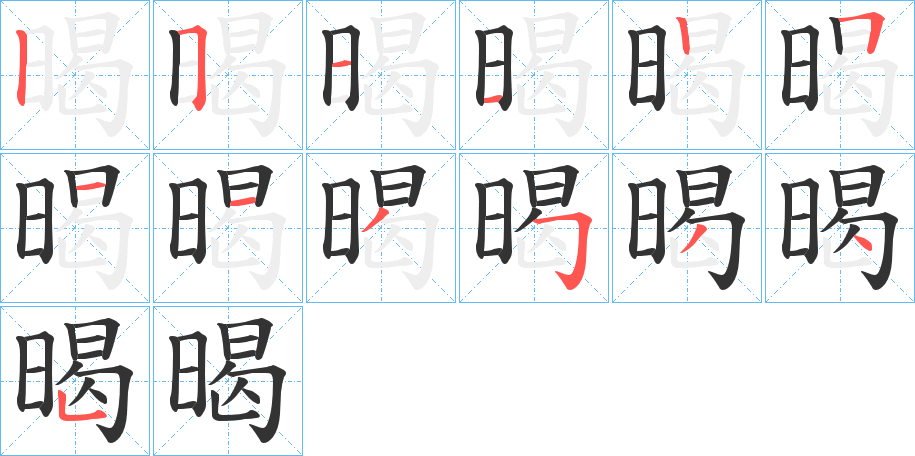 暍字的笔顺分步演示